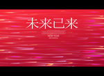 未来已来