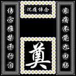 灵棚挽联