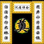 奠字挽联