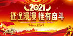 2021新年贺词金句党政展板