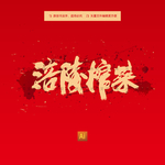 涪陵榨菜
