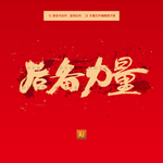 后备力量