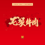 龙须牛肉