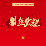 提丝发糕