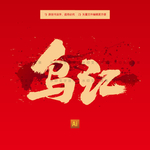 乌江
