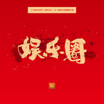 娱乐圈