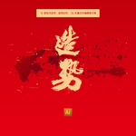造势