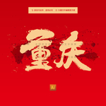 重庆