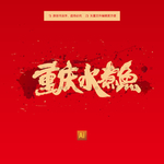 重庆水煮鱼