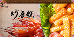炒年糕