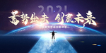 蓄势出击 创赢未来主kv