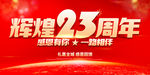 辉煌23周年