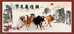新五牛图 诚信赢天下