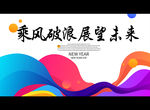 乘风破浪 展望未来