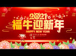 2021福牛迎新年