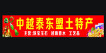 东南亚特产招牌