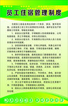 员工宿舍管理制度