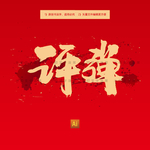 评弹