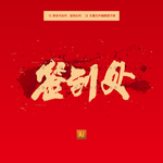 签到处