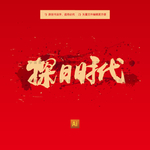 探日时代