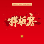 样板房