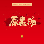 原盅汤