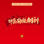 中医传统制剂