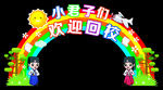 学校拱门 欢迎回校  小君子