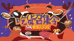 美食节