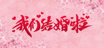 我们结婚吧