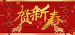 贺新春
