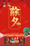 除夕