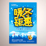 暖冬钜惠促销海报设计PSD分层