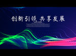 创新引领 共享发展