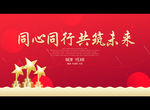 同心同行 共筑未来