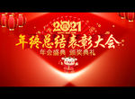 年终总结表彰大会