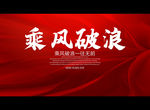 乘风破浪