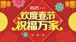 欢度春节