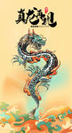 真龙再现挂画