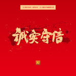 诚实守信