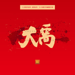 大禹
