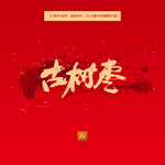 古树茶