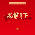 花前月下