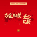 欢迎回校