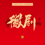 徽剧