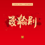 漫瀚剧