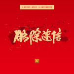 破除迷信