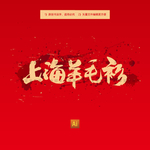 上海羊毛衫