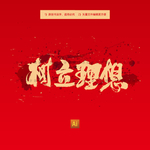 树立理想