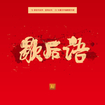歇后语